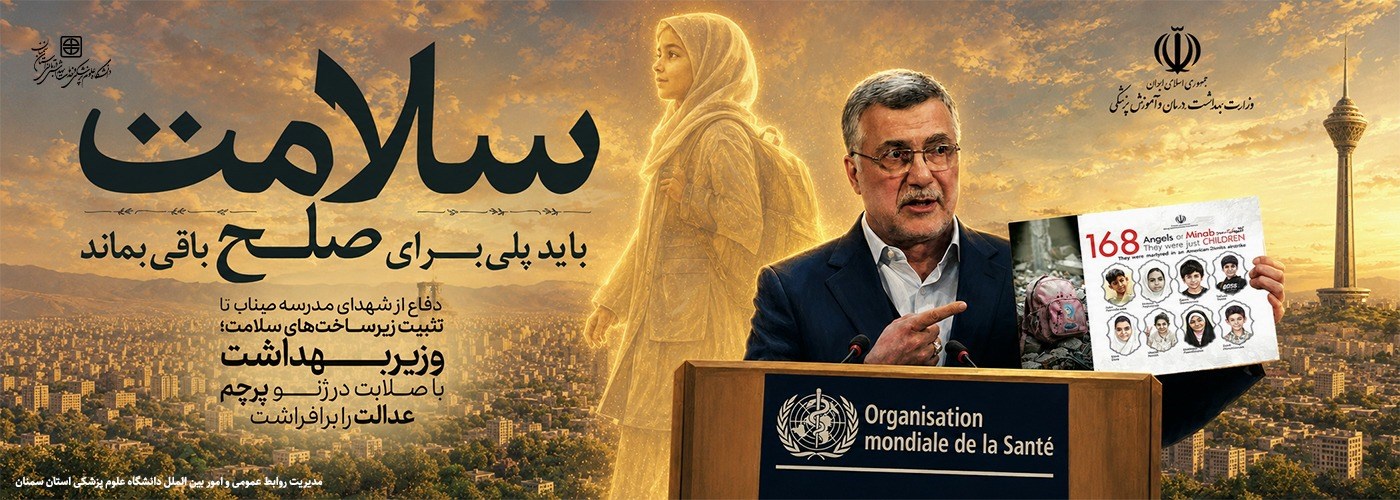 سلامت باید پلی برای صلح باقی بماند...