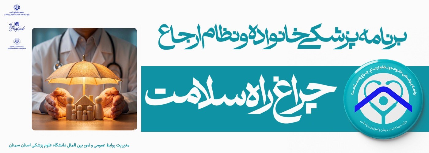 برنامه پزشکی خانواده و نظام ارجاع، چراغ راه سلامت