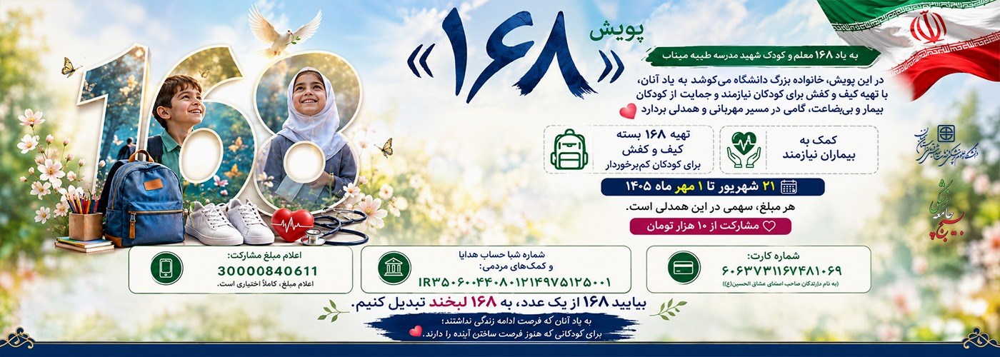 با هم برای لبخند ۱۶۸ کودک