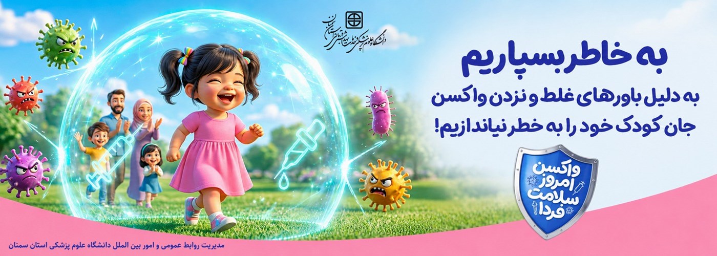  واکسن امروز ایمنی فردا
