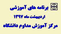 برنامه های آموزشی اردیبهشت ماه 97 مرکز آموزش مداوم دانشگاه