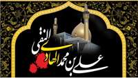 شهادت امام علی النقی الهادی علیه السلام تسلیت باد