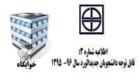 اطلاعیه کمیته اسکان دانشجویان جدیدالورود دانشگاه علوم پزشکی استان سمنان