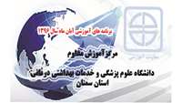 برنامه های آموزشی آبان 1396 مرکزآموزش مداوم ذانشگاه اعلام شد.
