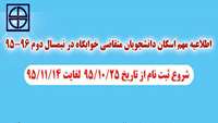 اطلاعیه مهم اسکان دانشجویان متقاضی خوابگاه در نیمسال دوم  96 - 95