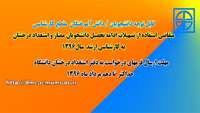 قابل توجه دانشجویان/ دانش آموختگان ممتاز و استعداد درخشان دانشگاه