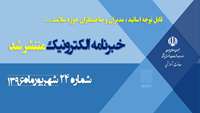 بیست و چهارمین خبر نامه الکترونیک معاونت آموزشی وزارت بهداشت درمان و آموزش پزشکی منتشر شد. 