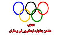اطلاعیه هشتمین جشنواره فرهنگی، ورزشی سازمان نظام پرستاری 