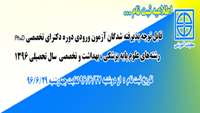 اطلاعیه ثبت نام از پذيرفته شدگان آزمون ورودي دوره دکتراي تخصصي Ph.D رشته‌هاي علوم پايه پزشکي ، بهداشت و تخصصي سال تحصيلي 1396