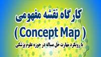 برگزاری کارگاه نقشه مفهومی با رویکرد مهارت حل مساله در حوزه علوم پزشکی