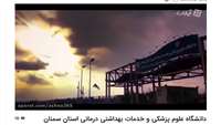کلیپ معرفی اجمالی دانشگاه علوم پزشکی استان سمنان به زبان انگلیسی.