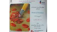 سمینار یک روزه ترومبوز هموستاز در مرکز آموزشی پژوهشی و درمانی امیرالمومنین (ع).