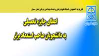 اعطای جایزه تحصیلی به دانشجویان نو ورود صاحب استعداد برتر.