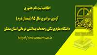 اطلاعیه ثبت نام حضوری پذیرفته شدگان آزمون سراسری سال 95 (نیمسال دوم 96-95)