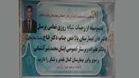 تقدیر و تشکر خانواده مرحوم خیر الله زارعین از ریاست و کارکنان بیمارستان ولایت دامغان.