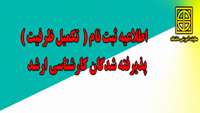 ثبت نام تکمیل ظرفیت  پذیرفته شدگان  رشته های کارشناسی ارشد دانشگاه  