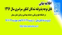 اطلاعیه نهایی ثبت نام آزمون سراسری سال 96  دانشگاه علوم پزشکی وخدمات بهداشتی درمانی استان سمنان