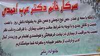 تقدیر خانواده بیمار ربانی از دکتر عرب احمدی متخصص زنان و زایمان 