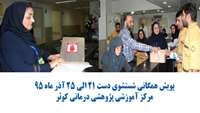 اولین پویش همگانی شستشوی دست در مرکز آموزشی پژوهشی درمانی کوثر