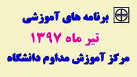اعلام برگزاري برنامه هاي مركز آموزش مداوم دانشگاه در تير ماه 97