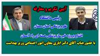 آیین تکریم و معارفه رئیس دانشگاه علوم پزشکی استان سمنان با حضور دکتر ایازی معاون امور اجتماعی وزیر بهداشت