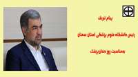 پیام تبریک رئیس دانشگاه علوم پزشکی استان سمنان به‌مناسبت روز دندان‌پزشک