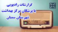 گزارشات رادیویی با پزشکان مرکز بهداشت سمنان