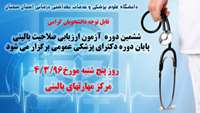 برگزاری ششمین دوره آزمون ارزیابی صلاحیت بالینی پایان دوره دکترای پزشکی عمومی 