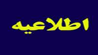 مصوبه جديد ساعت کاری کارکنان دستگاههای اجرایی استان سمنان 