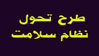 چهل و هشتمین جلسه طرح تحول نظام سلامت در بیمارستان ولایت