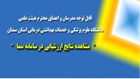 "مشاهده نتایج ارزشیابی اعضای هیئت علمی دانشگاه علوم پزشکی استان سمنان درسامانه سما"