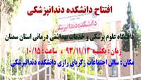 افتتاح دانشكده دندانپزشکی