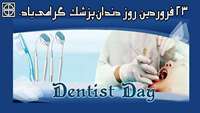 23 فروردین روز دندان‌پزشک گرامی‌باد.