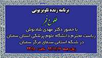 برنامه زنده تلویزیونی طلوع فجر با حضور دکتر شادنوش رئیس دانشگاه