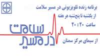 برنامه زنده تلویزیونی در مسیر سلامت