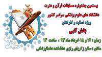 برگزاری بیستمین جشنواره مسابقات قرآن و عترت