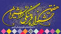 هفتمین جشنواره فرهنگی دانشجویان دانشگاه های علوم پزشکی کشور