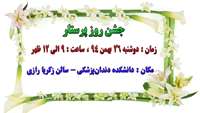 جشن روز پرستار