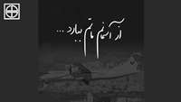 از آسمانم ماتم ببارد.