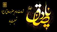 شهادت حضرت امام جعفر صادق (ع) تسلیت باد