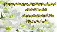 قدردانی رئیس سازمان نظام پزشکی و شورای هماهنگی استان سمنان از رئیس و کادر درمانی مراکز آموزشی، پژوهشی و درمانی کوثر و امیرالمومنین (ع) 