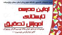 اولین مدرسه تابستانی آموزش تحقیق