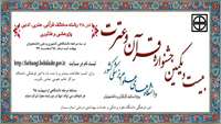 بیست و یکمین جشنواره قرآن و عترت دانشگاه های علوم پزشکی کشور