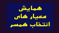 همایشی انتخاب همسر 