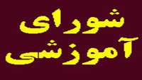 دویست و بیستمین جلسه شورای آموزشی دانشگاه تشکیل شد .