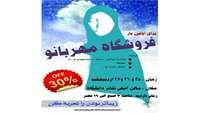 براي اولين بار " فروشگاه مهربانو" افتتاح شد.