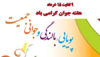  برنامه های هفته جوان با شعار "پویایی، بالندگی و جوانی جمعیت" 