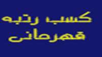کسب رتبه قهرمانی