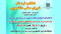 اطلاعیه ثبت نام شورای صنفی دانشجویی