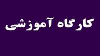 برگزاری کارگاه آموزشی سلامت میانسالان در گرمسار برگزار شد.